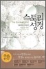 스토리 성경 2 신약편
