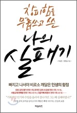 창피함을 무릅쓰고 쓴 나의 실패기