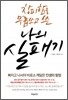 창피함을 무릅쓰고 쓴 나의 실패기