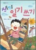 신통방통 일기 쓰기