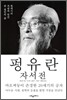펑유란 자서전