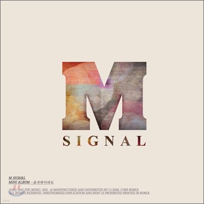 M시그널 (M Signal) - 미니앨범 : 옷자락이라도