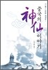 중국의 신선 이야기