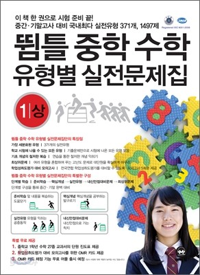 [한정판매] 뜀틀 중학수학 유형별 실전문제집 1-상 (2012년)