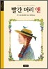 빨간 머리 앤
