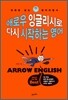 애로우 잉글리시로 다시 시작하는 영어