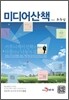 미디어산책