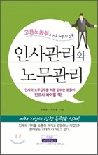 인사관리와 노무관리