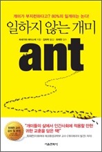 일하지 않는 개미