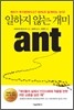 일하지 않는 개미