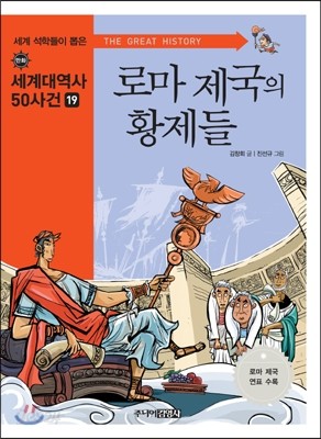 로마 제국의 황제들