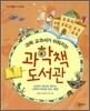 과학 교과서가 쉬워지는 과학책 도서관