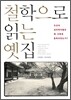 철학으로 읽는 옛집