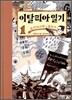 이탈리아 일기 1