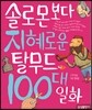 솔로몬보다 지혜로운 탈무드 100대 일화