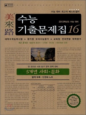 미래로 수능기출문제집 16 5개년 사회 문화 (2012년)