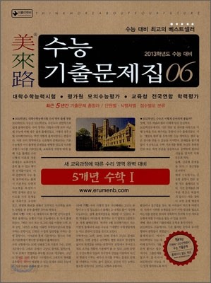 미래로 수능기출문제집 06 5개년 수학 1 (2012년)