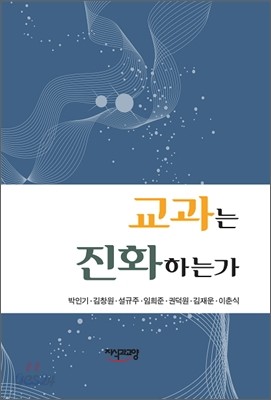 교과는 진화하는가