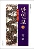 만인보 13