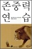 존중력 연습