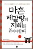마흔 제갈량의 지혜를 읽어야 할 때