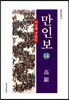 만인보 14