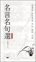명언명구선