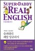 슈퍼대디 레알 잉글리시 일상생활 편