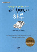 아주 철학적인 하루