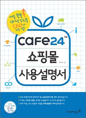 카페 24 쇼핑몰 사용설명서