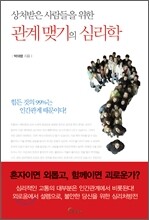 관계 맺기의 심리학