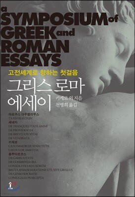 그리스 로마 에세이