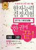 한자능력검정시험 8급-3급 한 권에 끝!
