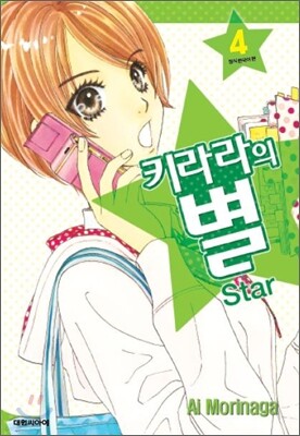 키라라의 별 4