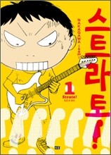 스트라토! 1