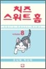 치즈 스위트 홈 (Chi's Sweet Home) 8