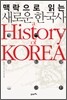 새로운 한국사