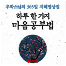 하루 한 가지 마음 공부법