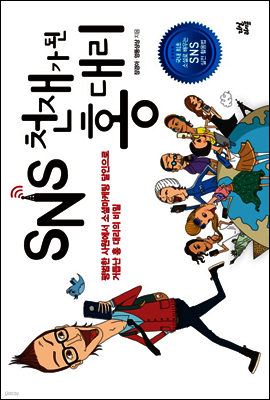 SNS 천재가 된 홍대리