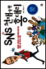 SNS 천재가 된 홍대리