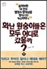 화난 원숭이들은 모두 어디로 갔을까