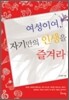 여성이여 자기만의 인생을 즐겨라