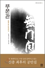 무문관 無門關