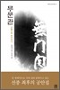 무문관 無門關