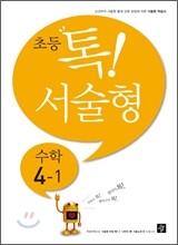 초등 톡! 서술형 수학 4-1 (2013년)
