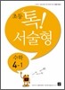 초등 톡! 서술형 수학 4-1 (2013년)