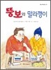 뚱보와 말라깽이
