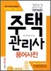 2012 주택관리사 용어사전