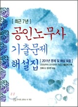 최근 7년 공인노무사 기출문제 해설집