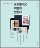 포트폴리오 이렇게 만든다